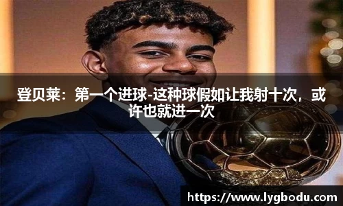 登贝莱：第一个进球-这种球假如让我射十次，或许也就进一次