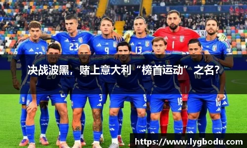 决战波黑，赌上意大利“榜首运动”之名？