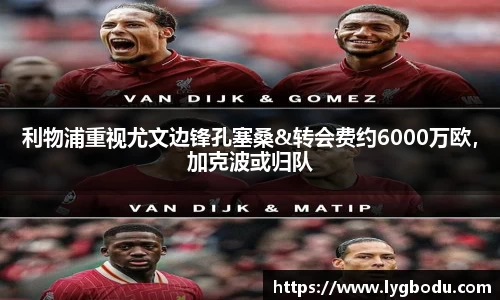 利物浦重视尤文边锋孔塞桑&转会费约6000万欧，加克波或归队