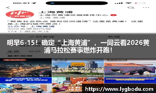 明早6-15！确定“上海黄浦”，一同云看2026黄浦马拉松赛事燃炸开跑！