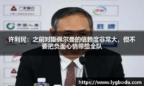 许利民：之前对斯佩尔曼的信赖度非常大，但不要把负面心情带给全队