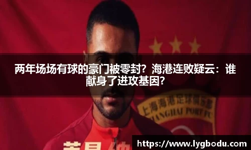 两年场场有球的豪门被零封？海港连败疑云：谁献身了进攻基因？